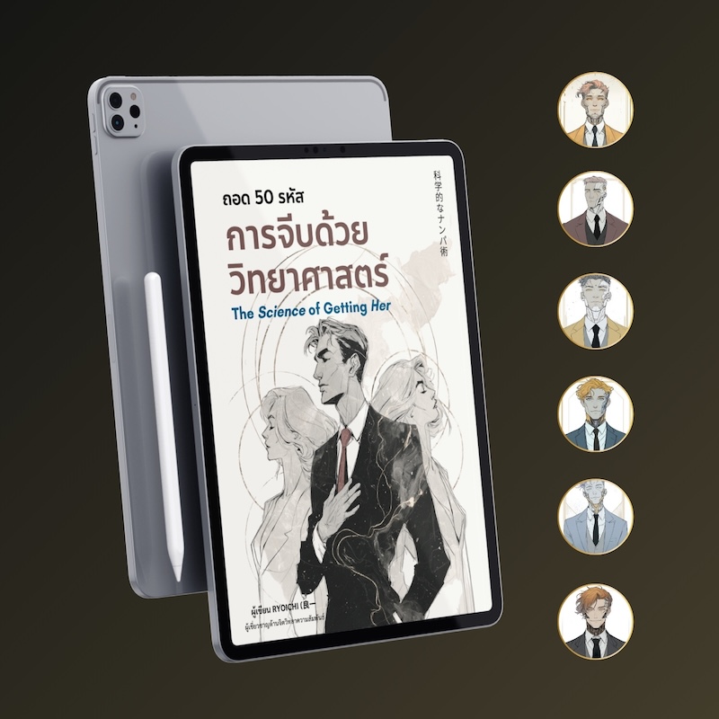 ถอด 50 รหัส: การจีบด้วยวิทยาศาสตร์